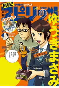 楽天kobo電子書籍ストア 月刊 スピリッツ 16年11月号 16年9月27日発売 月刊 スピリッツ編集部 楽天kobo電子書籍ストア 月刊 スピリッツ 16年11月号 16年9月27日発売 月刊 スピリッツ編集部